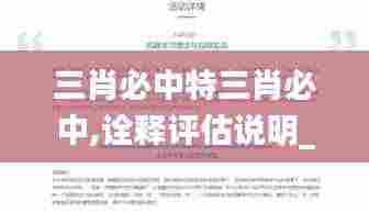 三肖必中特三肖必中,诠释评估说明_网页款2.675