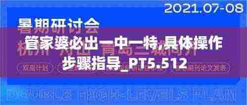 管家婆必出一中一特,具体操作步骤指导_PT5.512