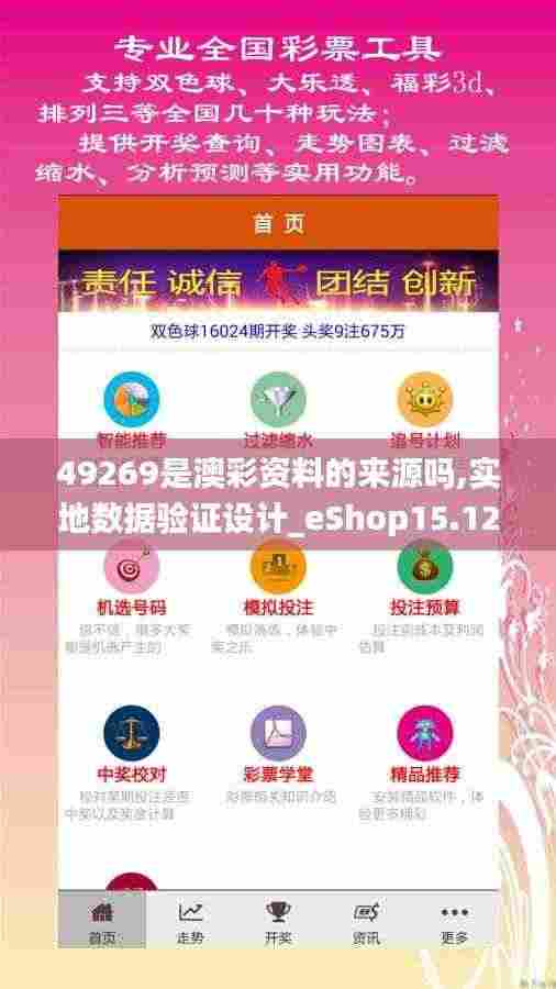 49269是澳彩资料的来源吗,实地数据验证设计_eShop15.121