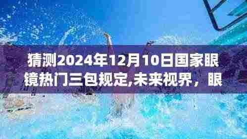 未来视界，国家眼镜三包规定下的温馨故事与趋势预测