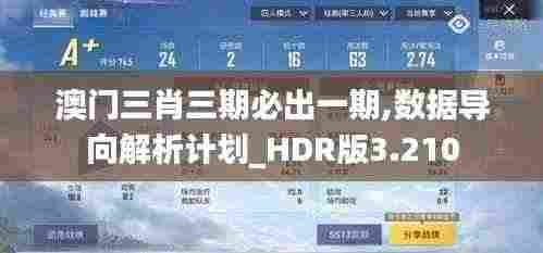 澳门三肖三期必出一期,数据导向解析计划_HDR版3.210