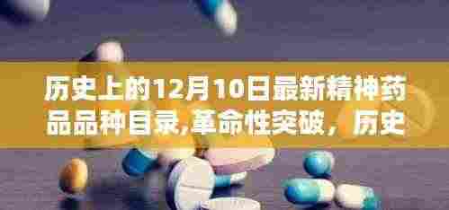 历史上的12月10日，最新精神药品品种目录的革命性突破与科技产品深度解析