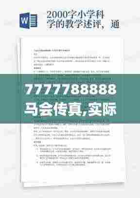 7777788888马会传真,实际案例解析说明_定制版9.443