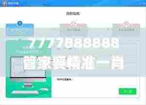 7777888888管家婆精准一肖中管家,高速响应方案解析_X版10.426