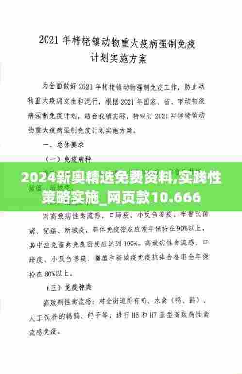 2024新奥精选免费资料,实践性策略实施_网页款10.666