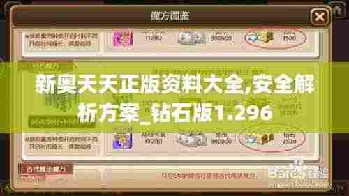 新奥天天正版资料大全,安全解析方案_钻石版1.296