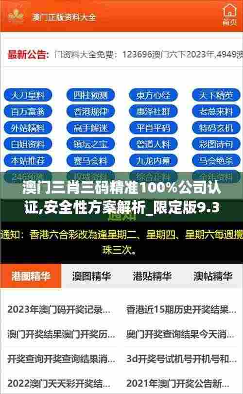澳门三肖三码精准100%公司认证,安全性方案解析_限定版9.385