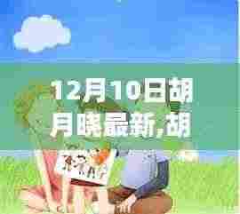 胡月晓的温馨日常，友谊、节日与惊喜的时刻