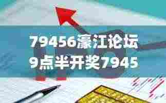 79456濠江论坛9点半开奖79456CCM,迅捷解答计划执行_Executive2.548