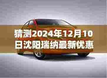 沈阳瑞纳独家优惠盛宴揭晓，智能科技新品前瞻与未来生活展望