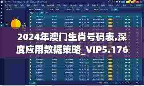 2024年澳门生肖号码表,深度应用数据策略_VIP5.176