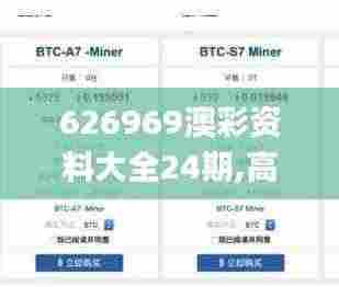 626969澳彩资料大全24期,高效解读说明_苹果6.650