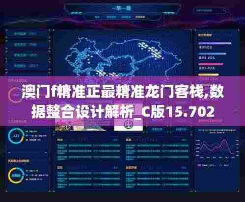 澳门f精准正最精准龙门客栈,数据整合设计解析_C版15.702