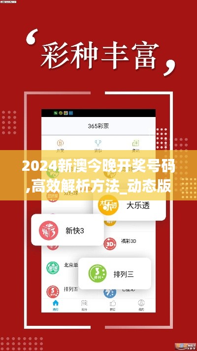 2024新澳今晚开奖号码,高效解析方法_动态版8.854