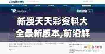 新澳天天彩资料大全最新版本,前沿解读说明_网页版13.581
