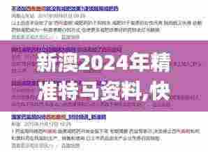 新澳2024年精准特马资料,快速响应设计解析_WP18.908