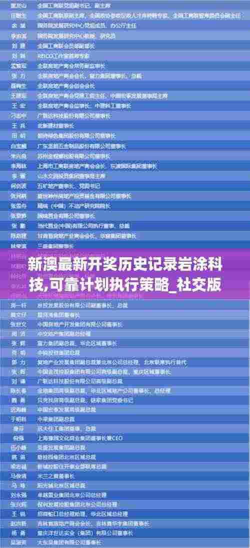 新澳最新开奖历史记录岩涂科技,可靠计划执行策略_社交版3.646