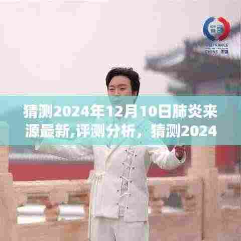 揭秘未来，2024年肺炎来源最新猜测与产品特性深度解析，洞察体验与目标用户反馈