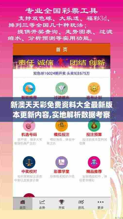 新澳天天彩免费资料大全最新版本更新内容,实地解析数据考察_社交版6.338