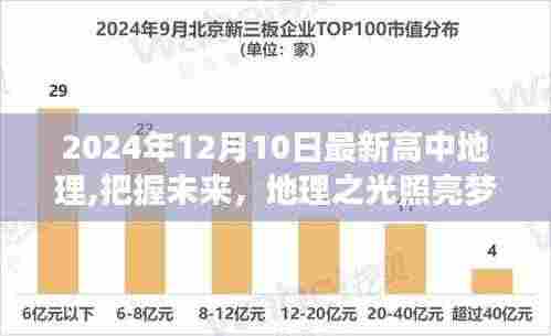 地理之光照亮梦想之路，最新高中地理启示录（2024年12月10日版）