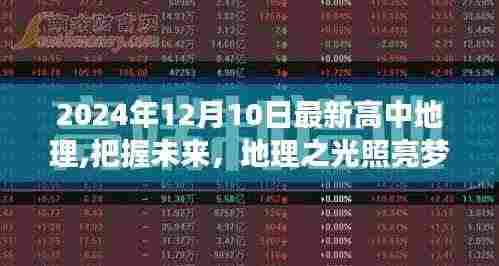地理之光照亮梦想之路,最新高中地理启示录(2024年12月10日版)
