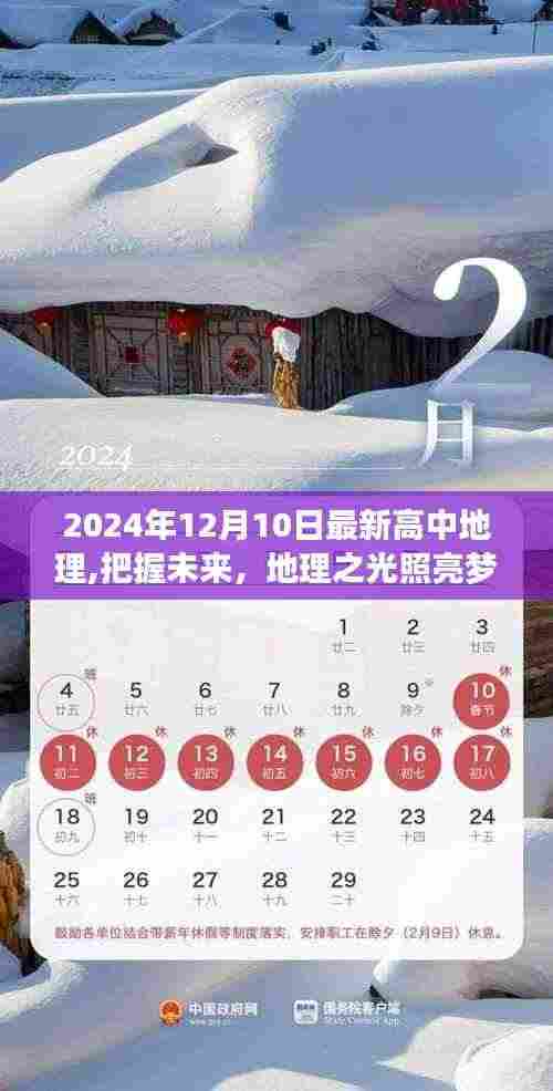 地理之光照亮梦想之路,最新高中地理启示录(2024年12月10日版)