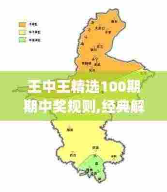王中王精选100期期中奖规则,经典解析说明_CT8.850