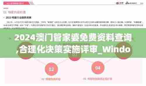 2024澳门管家婆免费资料查询,合理化决策实施评审_Windows16.890