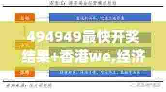 494949最快开奖结果+香港we,经济性方案解析_专业款9.472