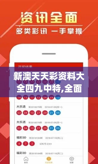新澳天天彩资料大全四九中特,全面分析数据执行_粉丝款8.856