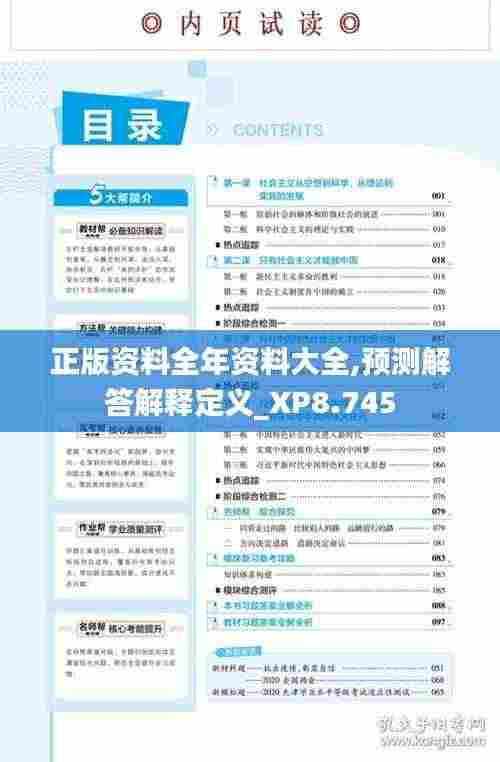 正版资料全年资料大全,预测解答解释定义_XP8.745