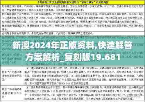 新澳2024年正版资料,快速解答方案解析_复刻版19.681