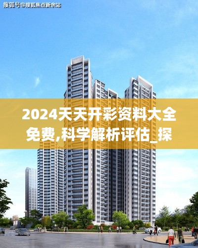 2024天天开彩资料