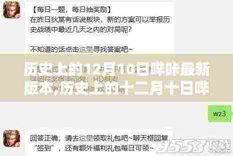 历史上的十二月十日哔咔版本更新指南，新手进阶，轻松掌握最新哔咔版本特性