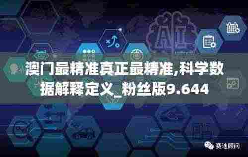澳门最精准真正最精准,科学数据解释定义_粉丝版9.644