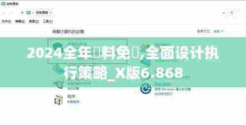 2024全年資料免費