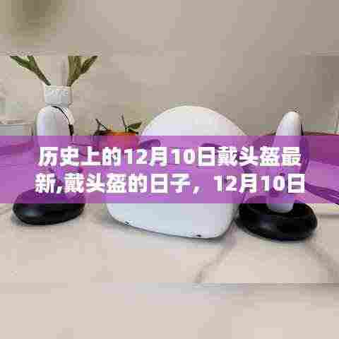 12月10日,头盔的温馨奇遇与历史纪念日