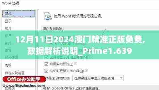 12月11日2024澳门精准正版免费,数据解析说明_Prime1.639