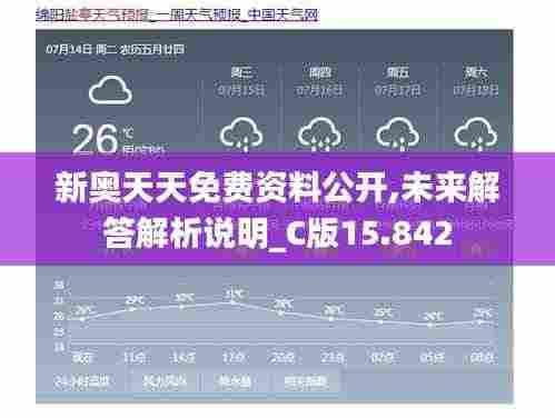 新奥天天免费资料公开,未来解答解析说明_C版15.842
