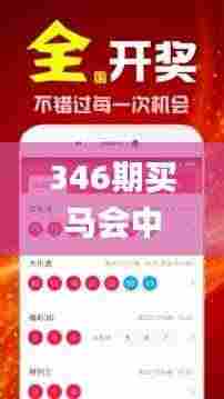 346期买马会中彩票吗是真的吗,连贯性方法评估_zShop4.519