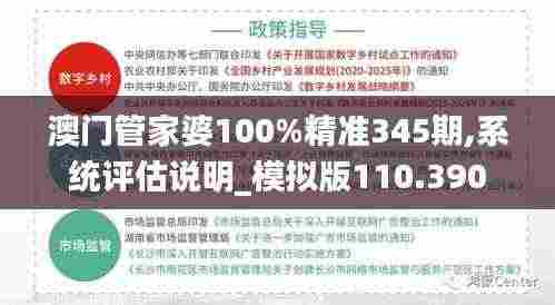澳门管家婆100%精准345期,系统评估说明_模拟版110.390