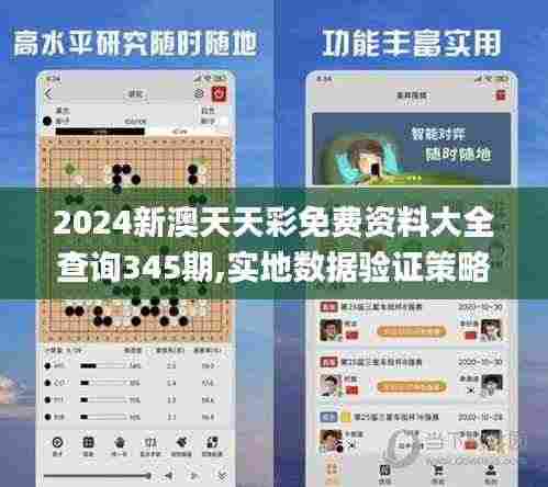 2024新澳天天彩免费资料大全查询345期,实地数据验证策略_S18.948