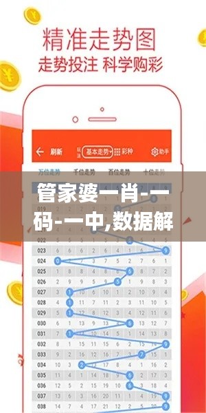 管家婆一肖-一码-一中,数据解析支持计划_纪念版1.616