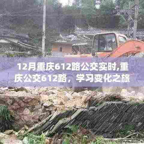重庆公交612路，学习之旅的自信与成就之路实时追踪