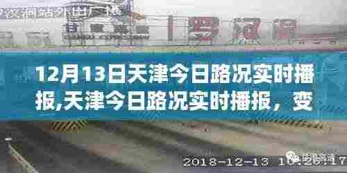 天津路况实时播报，变化中的学习之路与自信成就感的源泉