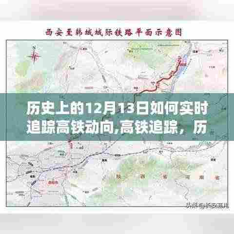历史上的十二月十三日高铁追踪，实时掌握高铁动态的方法与历程回顾