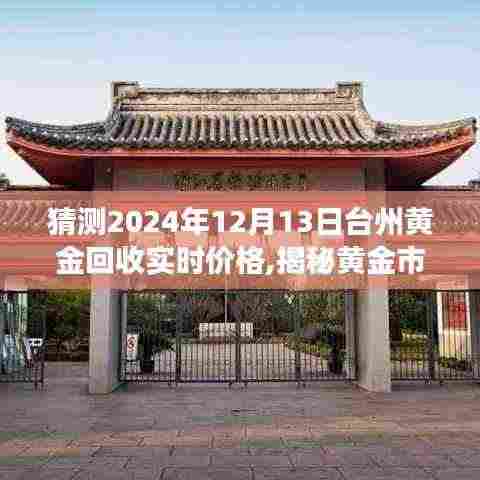 揭秘黄金市场走势，预测台州黄金回收价格走向（实时更新，2024年12月13日）