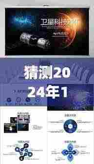 揭秘未来科技，PPT调取实时监控的预测与展望——以PPT技术展望2024年实时监控发展之路。