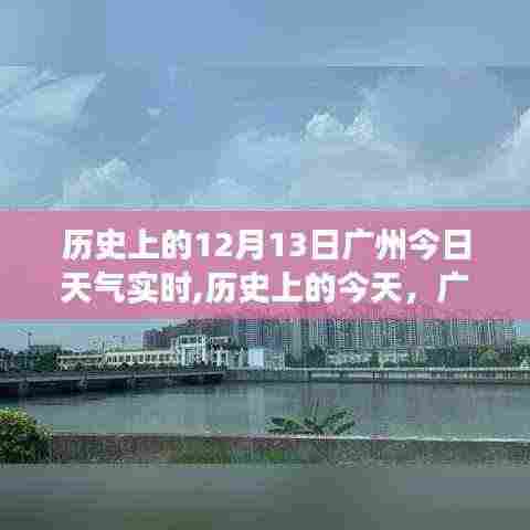 广州历史上的今天，回顾历史上的天气变迁与今日天气实时记录