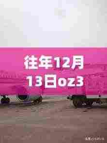往年12月13日OZ345航班实时动态探索，航空旅行的最新进展与追踪